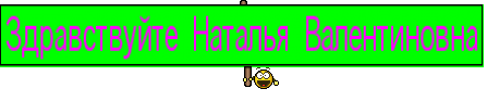 Здравствуйте Наталья Валентиновна