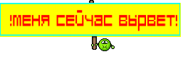  !меня сейчас вырвет!