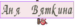 Аня Вяткина