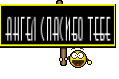 Ангел Спасибо Тебе