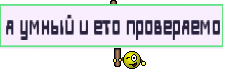 я умный и ето проверяемо