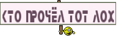 Кто прочёл тот лох