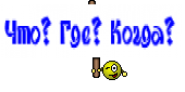 Что? Где? Когда?