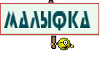 Малыфка 