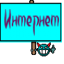 Интернет