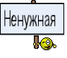 Ненужная 
