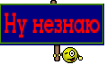 Ну незнаю