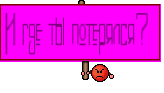И где ты потерялся? 