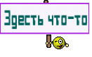Здесть что-то