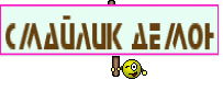 Смайлик демон