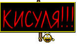 КИСУЛЯ!!!