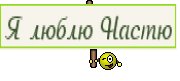 Я люблю Настю