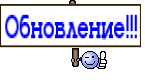 Обновление!!!
