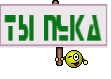 ты пука