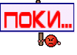 Поки...