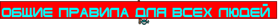 Общие Правила Для Всех Людей 