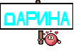 Дарина