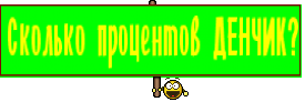 Сколько процентов ДЕНЧИК?