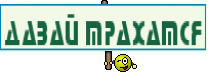 ДАВАЙ ТРАХАТСЯ