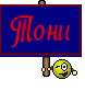 Тони
