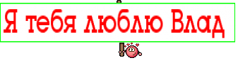Я тебя люблю Влад 