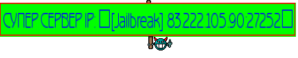 СУПЕР СЕРВЕР IP: ▒[Jailbreak] 83.222.105.90:27252▒