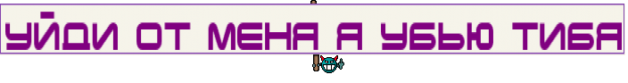 уйди от меня я убью тибя
