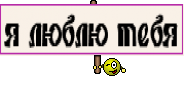 я люблю тебя
