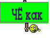    ЧЁ как 