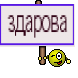 здарова