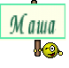 Маша