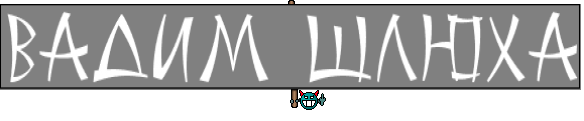 ВАДИМ ШЛЮХА