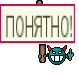 ПОНЯТНО!