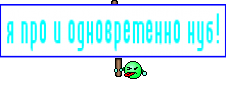 я про и одновременно нуб! 