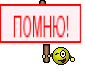  ПОМНЮ! 