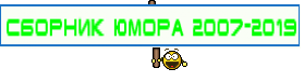 Сборник Юмора 2007-2019