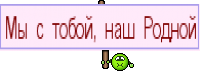 Мы с тобой, наш Родной
