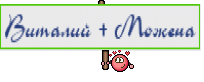 Виталий + Можена