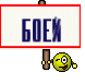 Боей