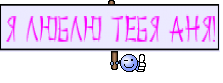 Я люблю тебя Аня!