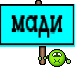 мади
