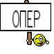 ОПЕР