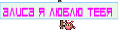 Алиса я люблю тебя 