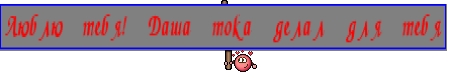 Люблю тебя! Даша тока делал для тебя