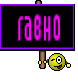 гавно