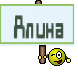 Алина