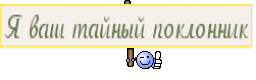 Я ваш тайный поклонник