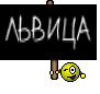 ЛЬВИЦА