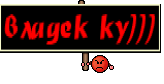 владек ку)))