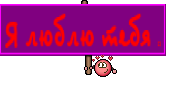 Я люблю тебя ❤